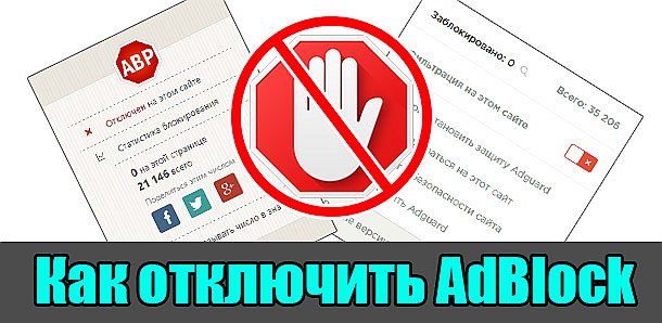 Как отключить AdBlock?